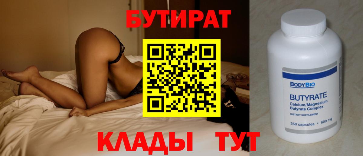 БУТИРАТ 99%  Вход с VPN  Борисоглебск 