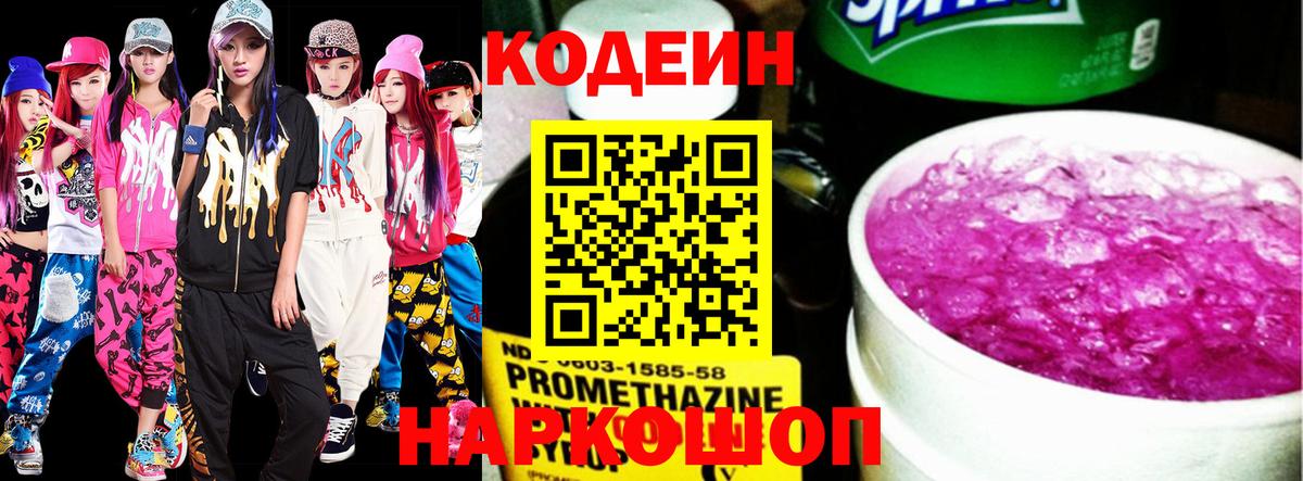 Борисоглебск  Codein Purple Drank  Вход с VPN  Кодеин напиток Lean (лин) 